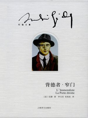 cover image of 背德者·窄门 (The Immoralist·Strait Is the Gate)